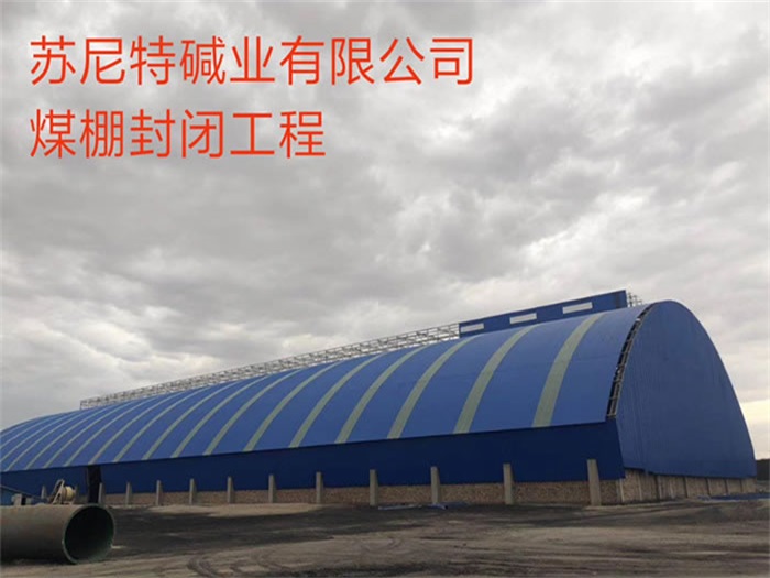 舞钢碱业有限公司煤棚封闭工程