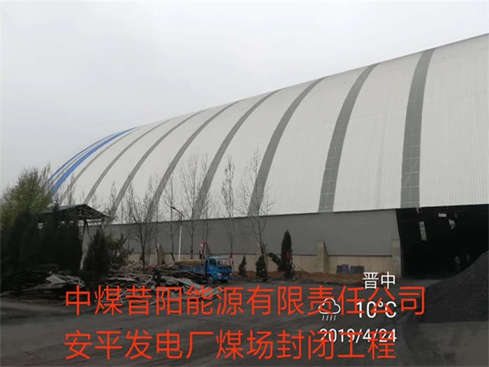 舞钢中煤昔阳能源有限责任公司安平发电厂煤场封闭工程