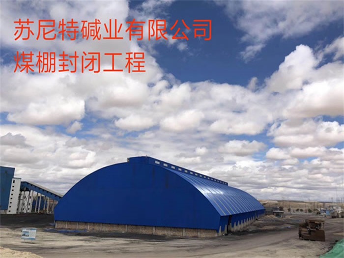 舞钢碱业有限公司煤棚封闭工程